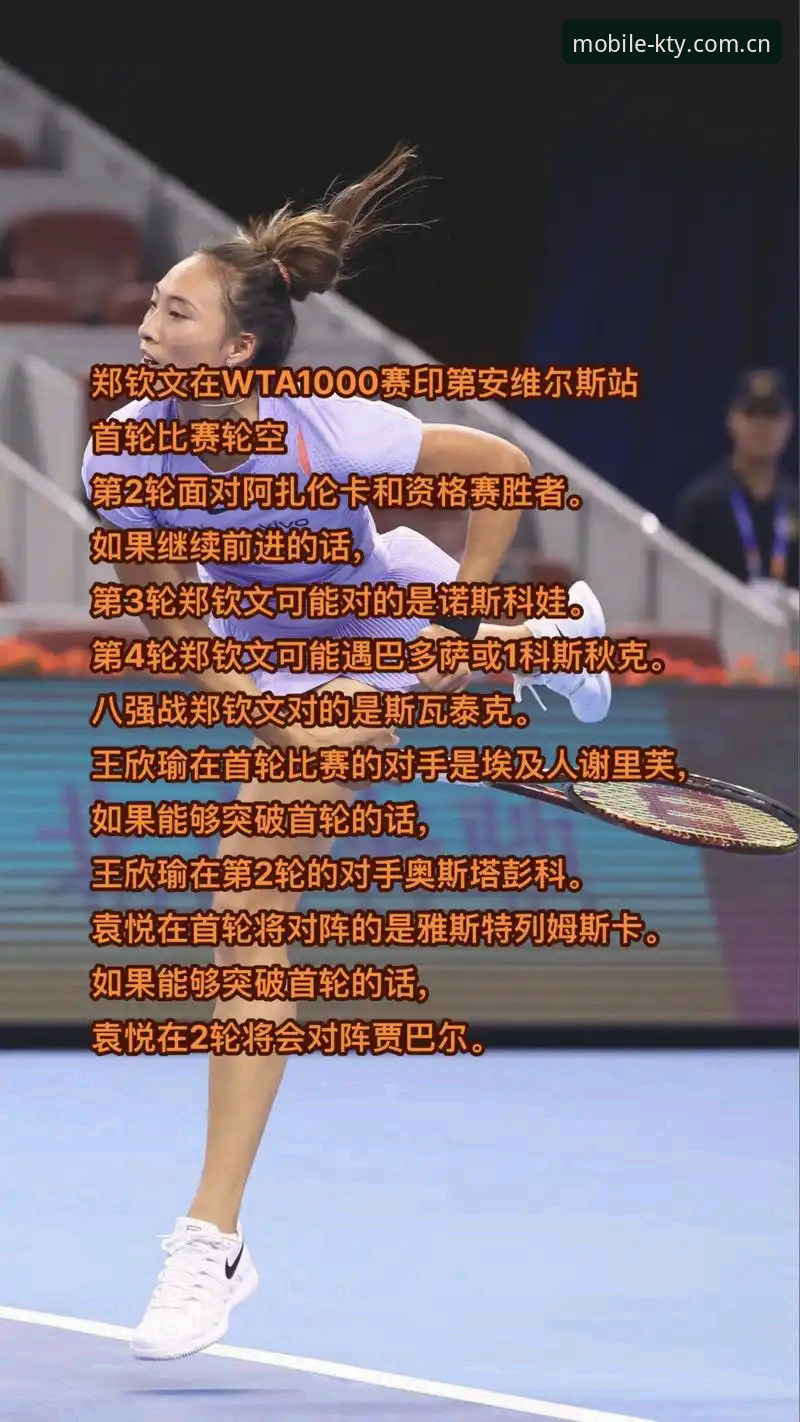 2026法网女单抽签深度评测：郑钦文非种子出战，KK体育APP观赛全体验