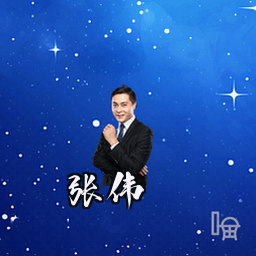 张伟