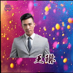 王琳